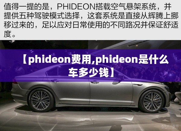 【phideon费用,phideon是什么车多少钱】 【phideon费用,phideon是什么车多少钱】