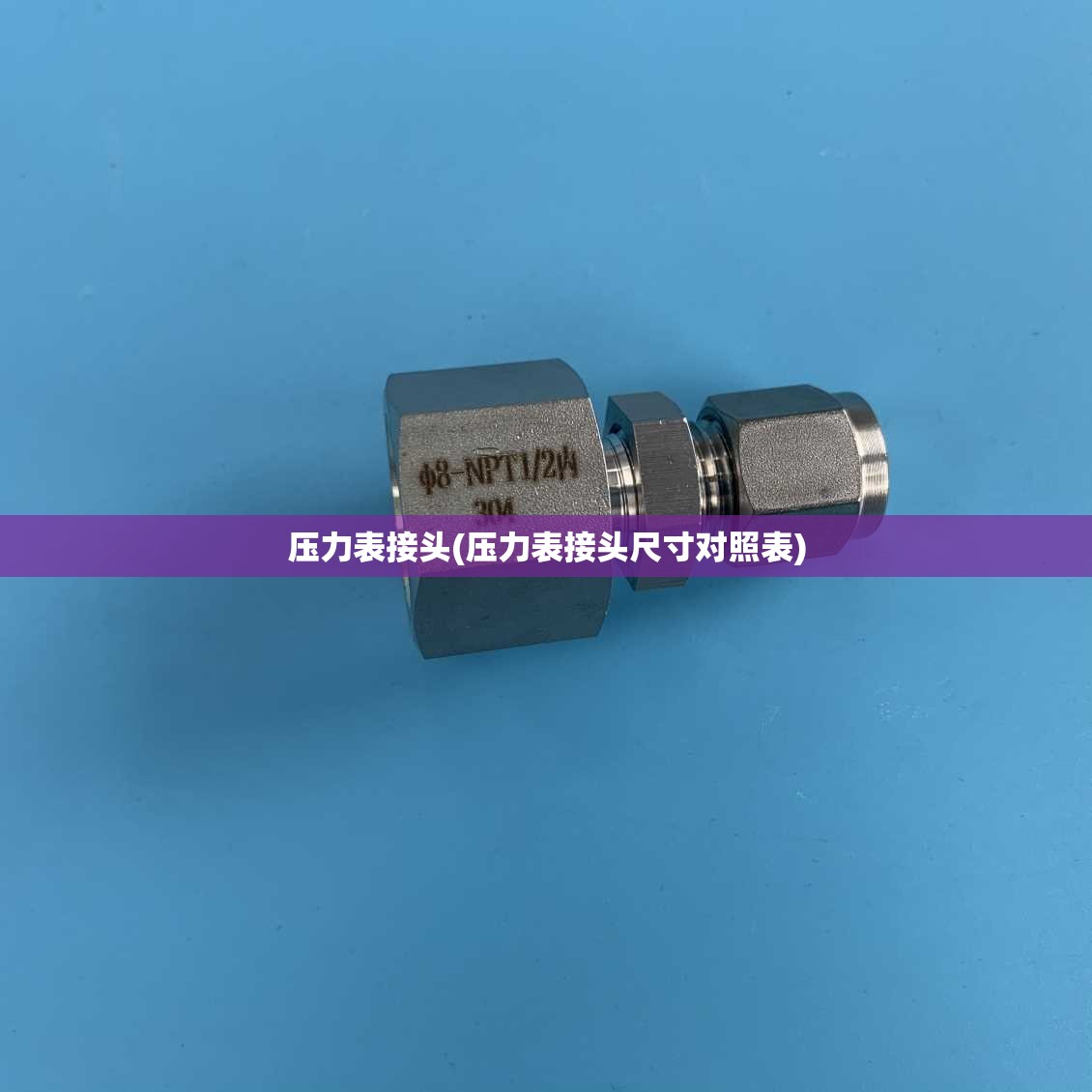 压力表接头(压力表接头尺寸对照表)