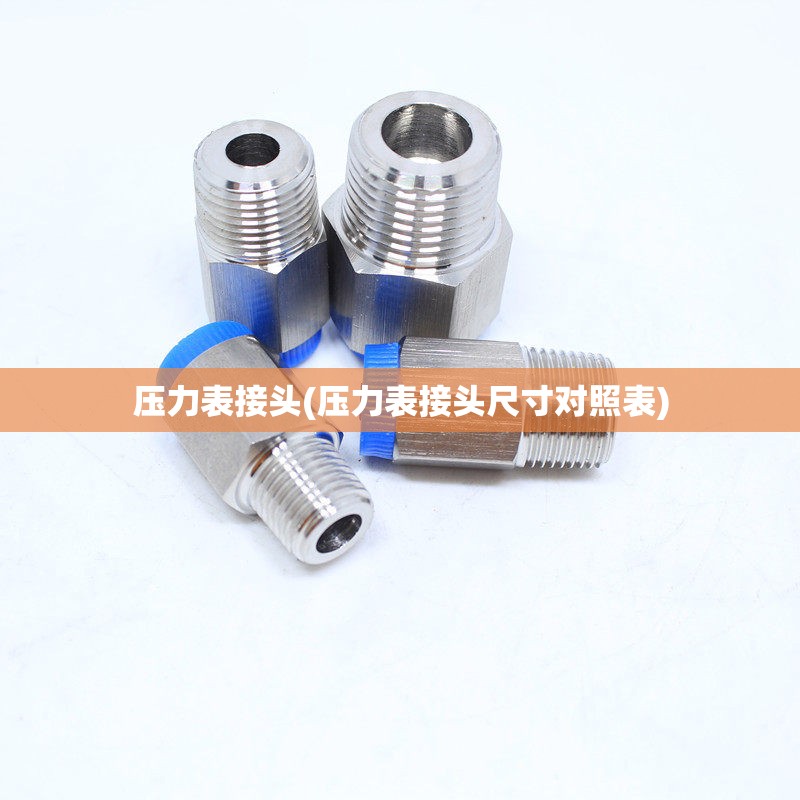 压力表接头(压力表接头尺寸对照表)