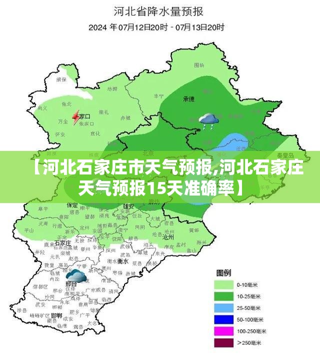 【河北石家庄市天气预报,河北石家庄天气预报15天准确率】