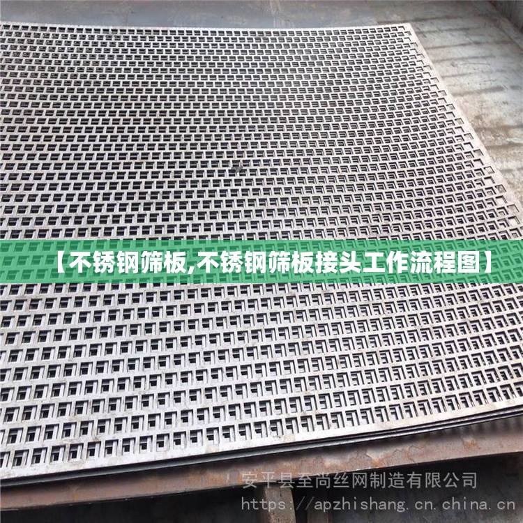 【不锈钢筛板,不锈钢筛板接头工作流程图】 【不锈钢筛板,不锈钢筛板接头工作流程图】