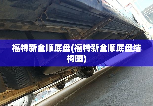 福特新全顺底盘(福特新全顺底盘结构图) 福特新全顺底盘(福特新全顺底盘结构图)