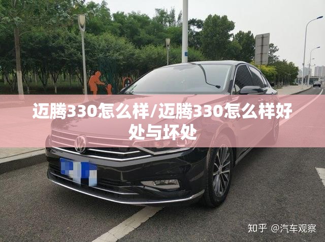 迈腾330怎么样/迈腾330怎么样好处与坏处 迈腾330怎么样/迈腾330怎么样好处与坏处