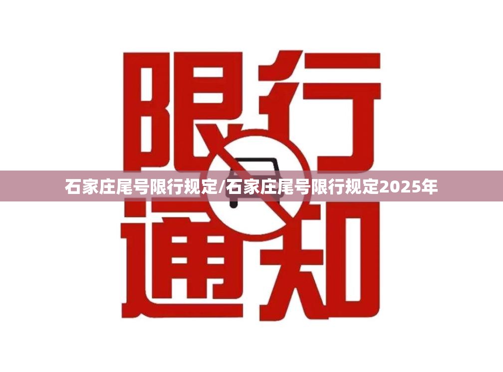 石家庄尾号限行规定/石家庄尾号限行规定2025年 石家庄尾号限行规定/石家庄尾号限行规定2025年