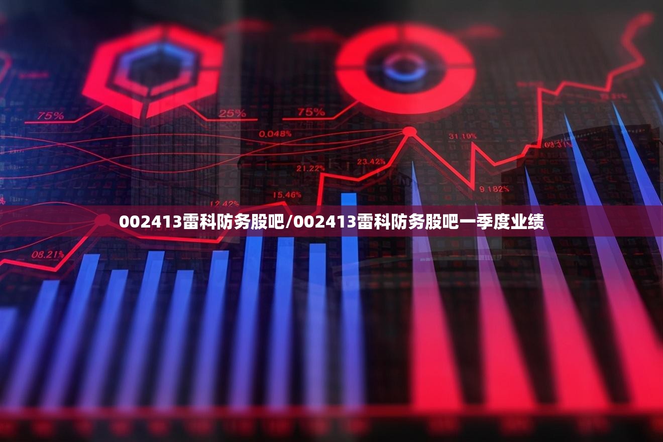 002413雷科防务股吧/002413雷科防务股吧一季度业绩