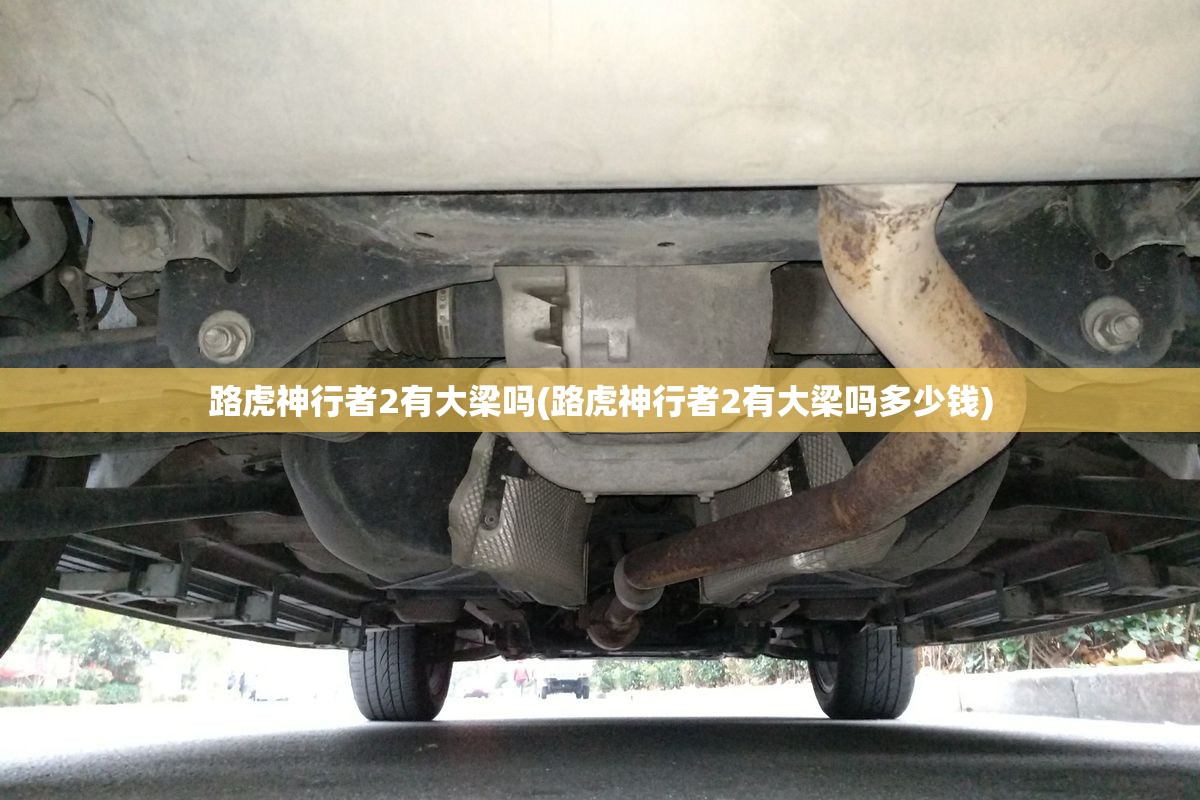 路虎神行者2有大梁吗(路虎神行者2有大梁吗多少钱) 路虎神行者2有大梁吗(路虎神行者2有大梁吗多少钱)