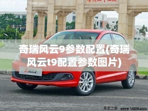 奇瑞风云9参数配置(奇瑞风云t9配置参数图片)