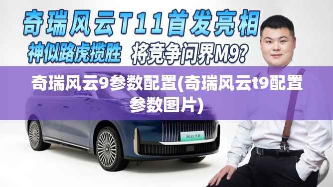 奇瑞风云9参数配置(奇瑞风云t9配置参数图片)