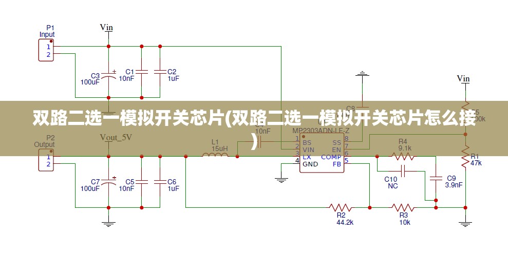 双路二选一模拟开关芯片(双路二选一模拟开关芯片怎么接) 双路二选一模拟开关芯片(双路二选一模拟开关芯片怎么接)