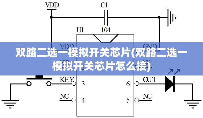 双路二选一模拟开关芯片(双路二选一模拟开关芯片怎么接) 双路二选一模拟开关芯片(双路二选一模拟开关芯片怎么接)