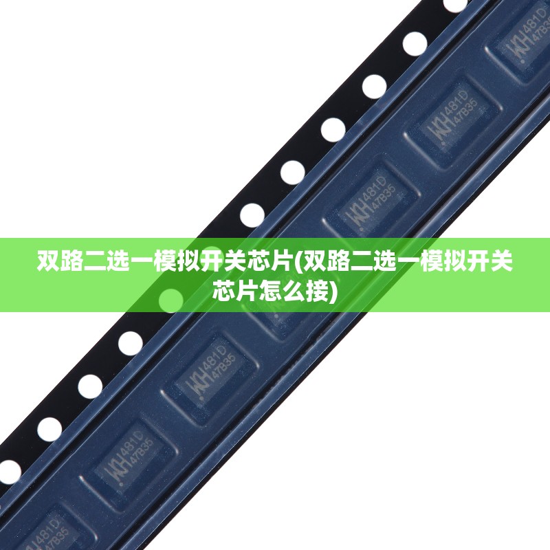 双路二选一模拟开关芯片(双路二选一模拟开关芯片怎么接) 双路二选一模拟开关芯片(双路二选一模拟开关芯片怎么接)