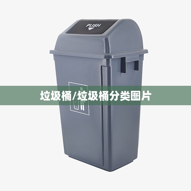 垃圾桶/垃圾桶分类图片