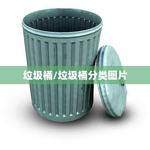 垃圾桶/垃圾桶分类图片