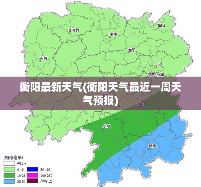 衡阳最新天气(衡阳天气最近一周天气预报) 衡阳最新天气(衡阳天气最近一周天气预报)