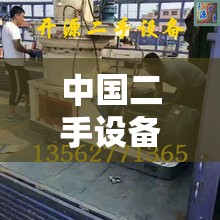 中国二手设备转让网/闲鱼二手市场旧货市场 中国二手设备转让网/闲鱼二手市场旧货市场