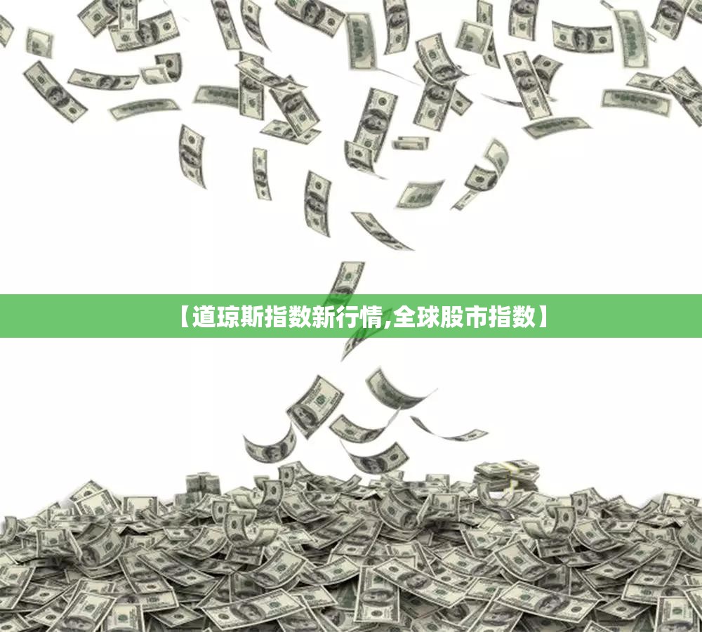 【道琼斯指数新行情,全球股市指数】 【道琼斯指数新行情,全球股市指数】