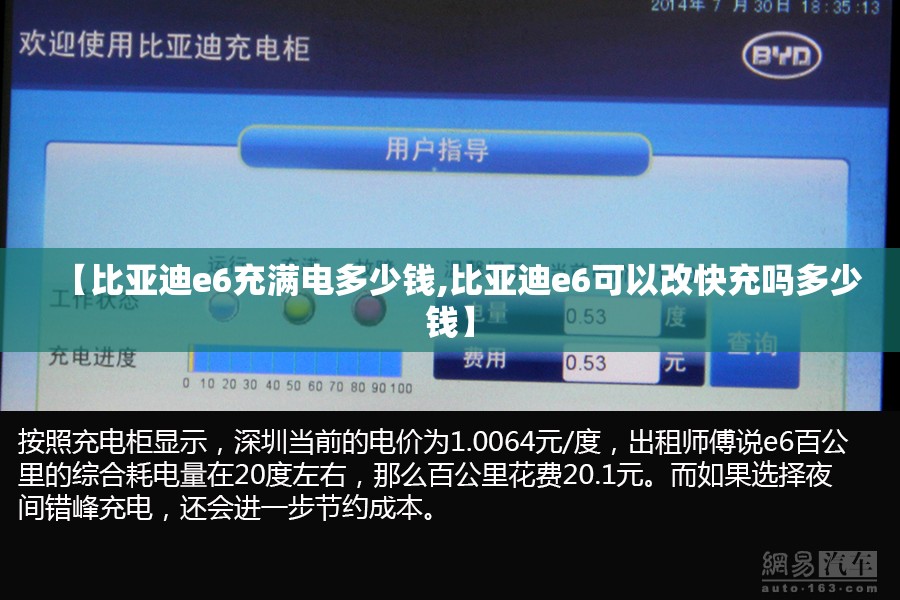 【比亚迪e6充满电多少钱,比亚迪e6可以改快充吗多少钱】 【比亚迪e6充满电多少钱,比亚迪e6可以改快充吗多少钱】