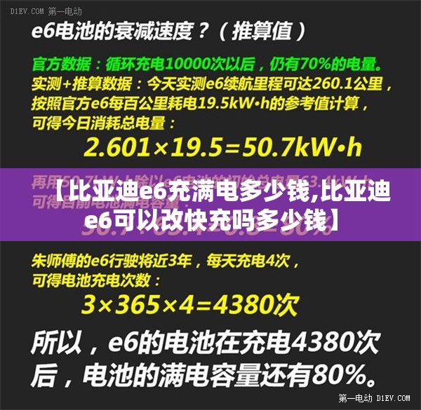 【比亚迪e6充满电多少钱,比亚迪e6可以改快充吗多少钱】 【比亚迪e6充满电多少钱,比亚迪e6可以改快充吗多少钱】