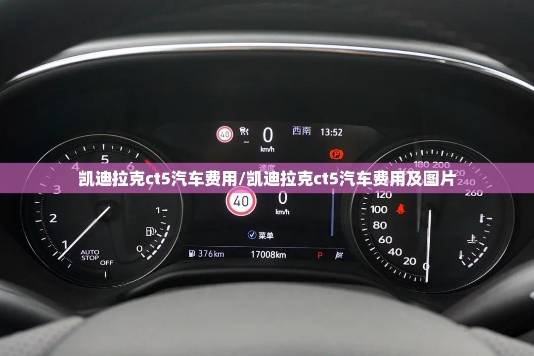 凯迪拉克ct5汽车费用/凯迪拉克ct5汽车费用及图片 凯迪拉克ct5汽车费用/凯迪拉克ct5汽车费用及图片