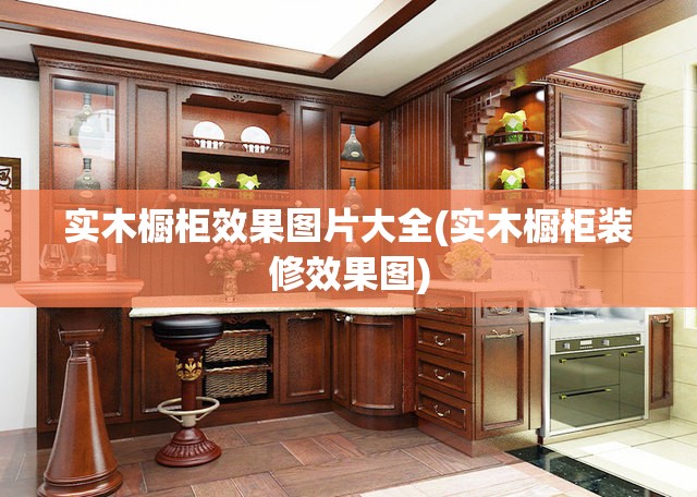 实木橱柜效果图片大全(实木橱柜装修效果图) 实木橱柜效果图片大全(实木橱柜装修效果图)