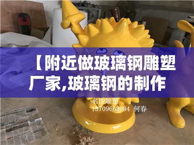 【附近做玻璃钢雕塑厂家,玻璃钢的制作方法】 【附近做玻璃钢雕塑厂家,玻璃钢的制作方法】