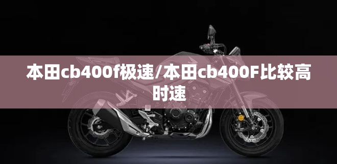 本田cb400f极速/本田cb400F比较高时速 本田cb400f极速/本田cb400F比较高时速
