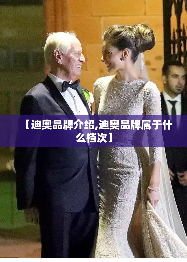 【迪奥品牌介绍,迪奥品牌属于什么档次】