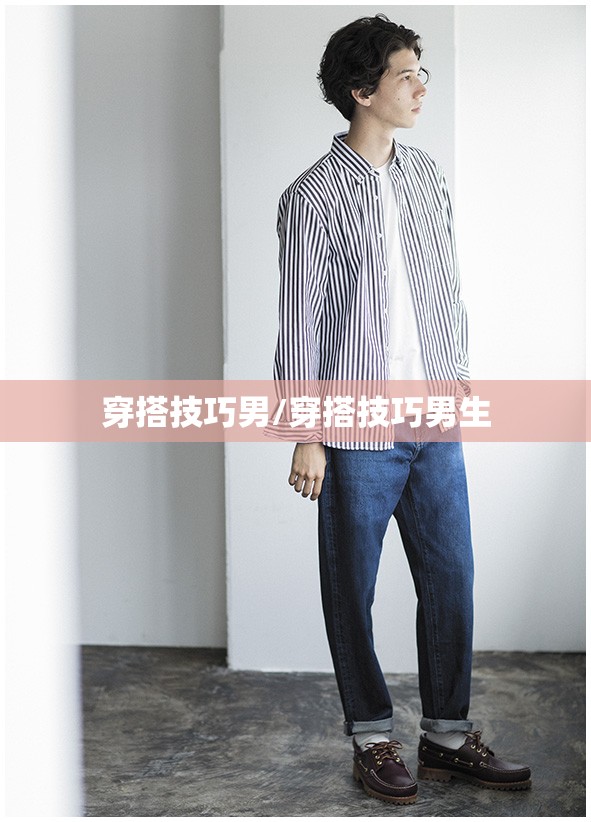 穿搭技巧男/穿搭技巧男生 穿搭技巧男/穿搭技巧男生