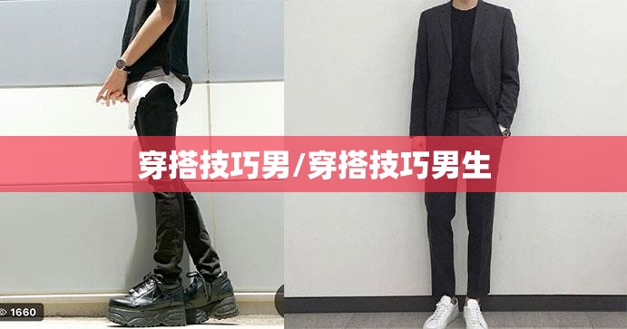 穿搭技巧男/穿搭技巧男生 穿搭技巧男/穿搭技巧男生