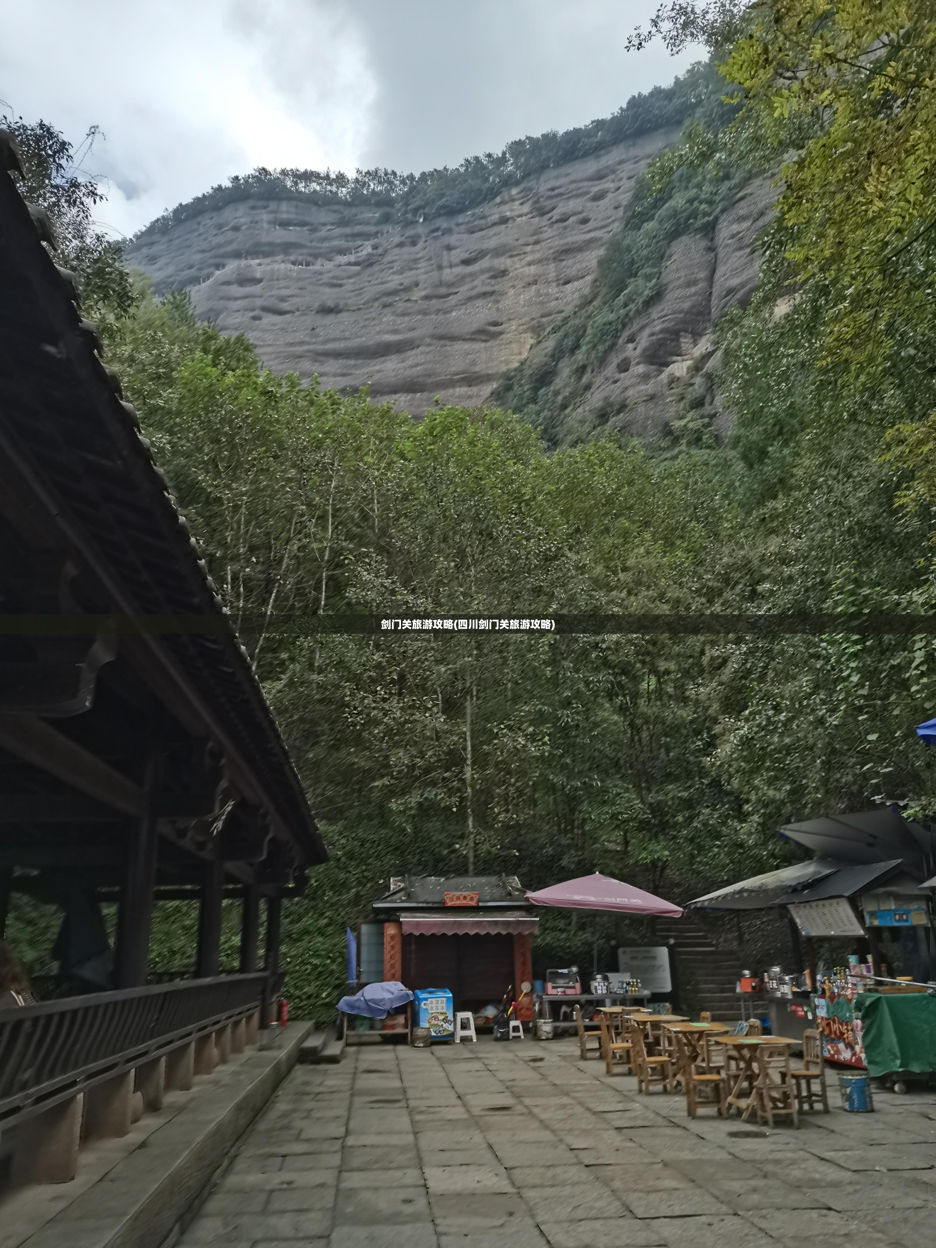 剑门关旅游攻略(四川剑门关旅游攻略)