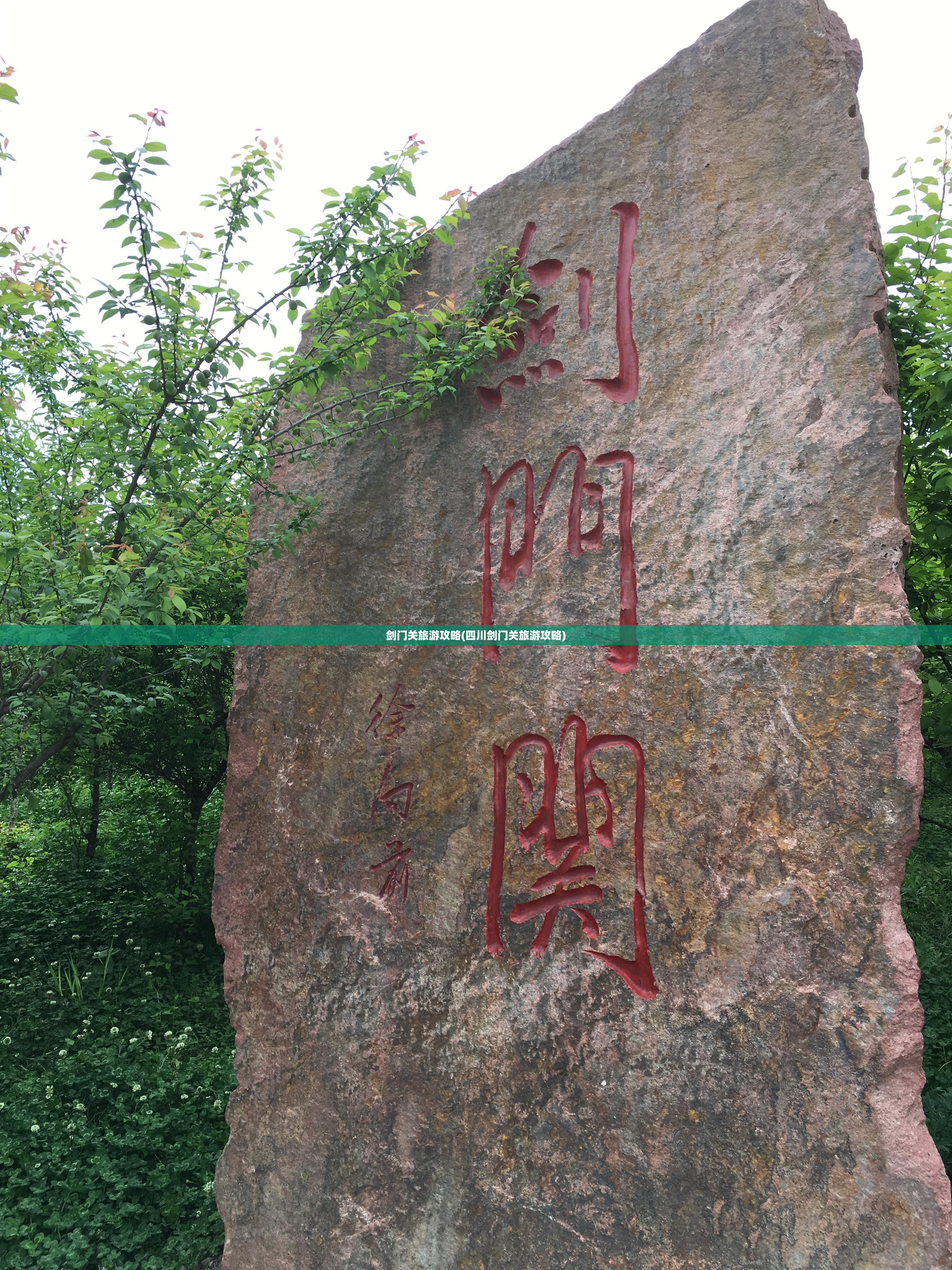 剑门关旅游攻略(四川剑门关旅游攻略)