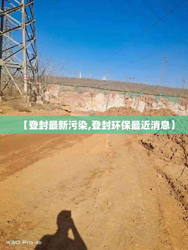 【登封最新污染,登封环保最近消息】 【登封最新污染,登封环保最近消息】