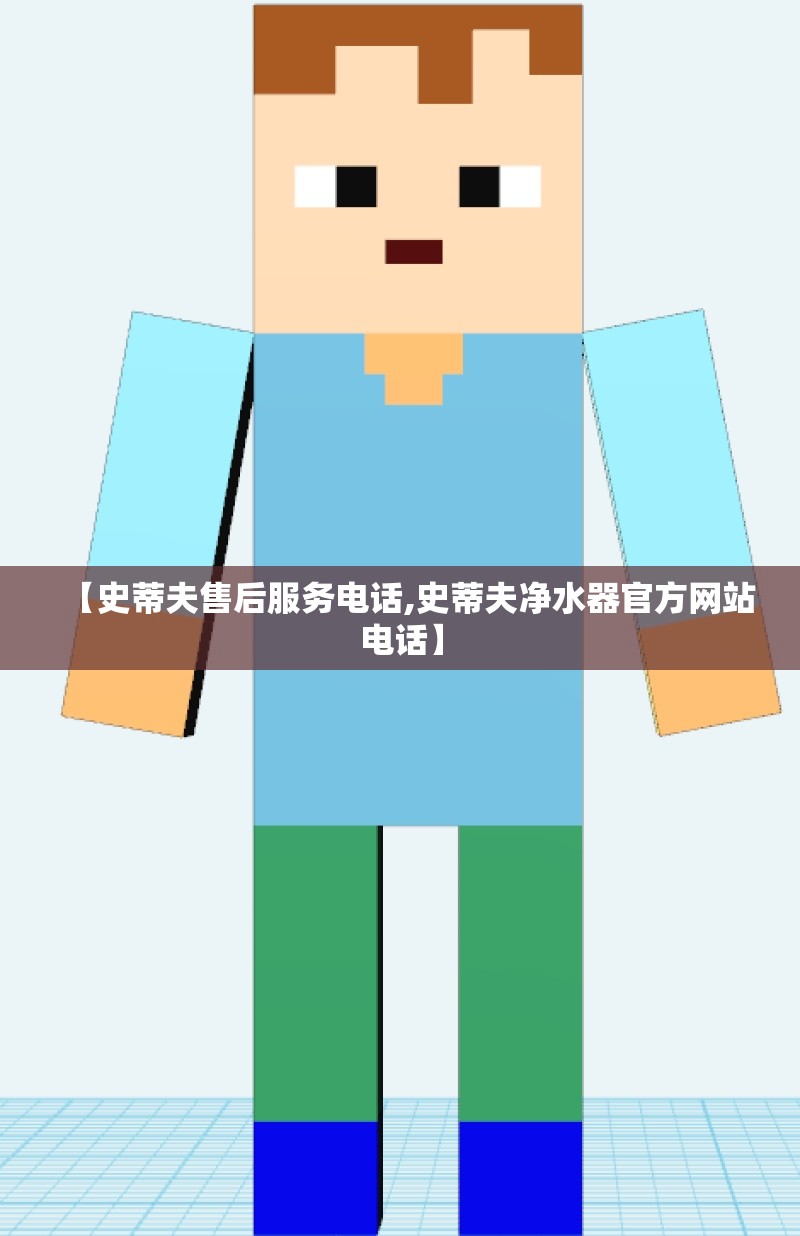 【史蒂夫售后服务电话,史蒂夫净水器官方网站电话】 【史蒂夫售后服务电话,史蒂夫净水器官方网站电话】