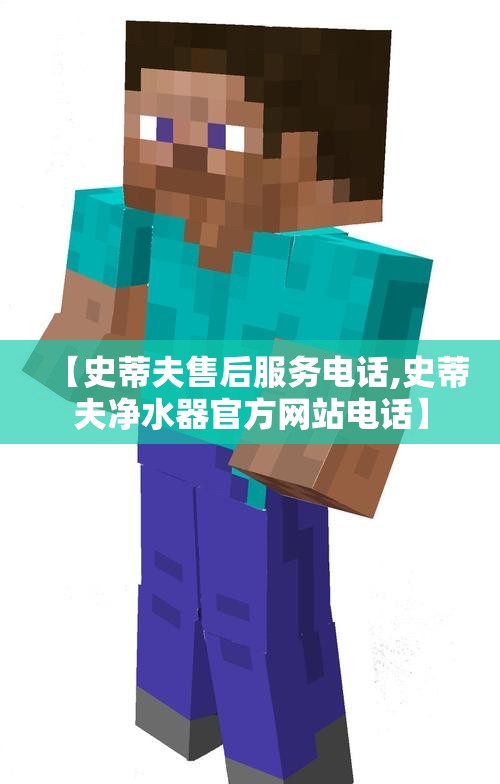 【史蒂夫售后服务电话,史蒂夫净水器官方网站电话】 【史蒂夫售后服务电话,史蒂夫净水器官方网站电话】