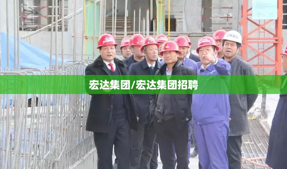 宏达集团/宏达集团招聘 宏达集团/宏达集团招聘