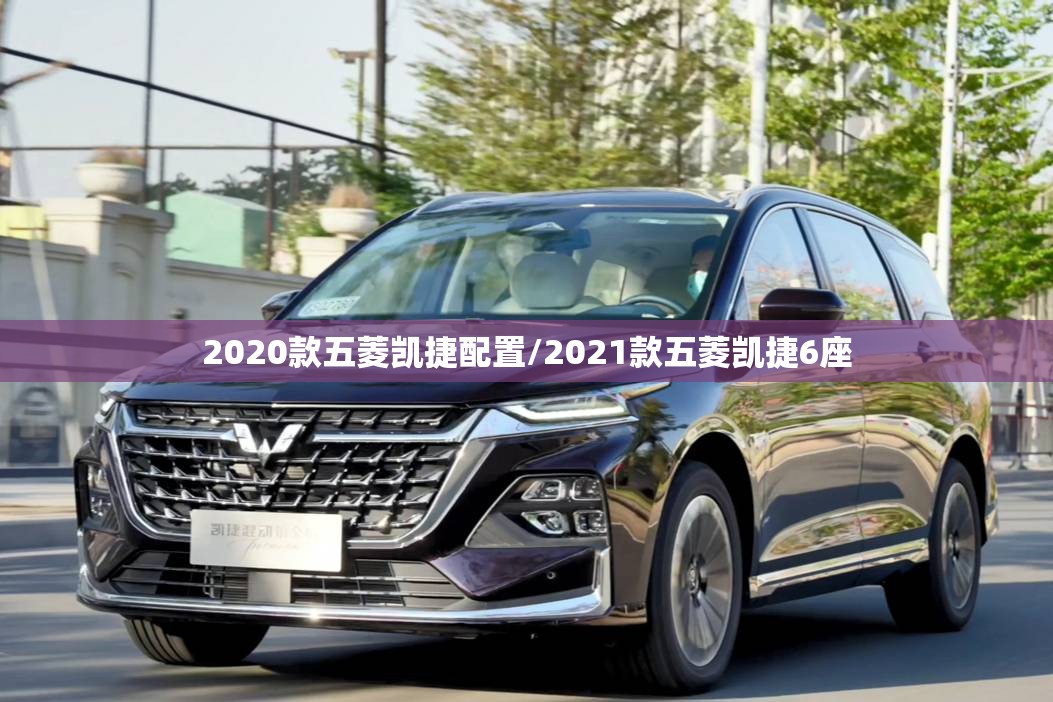 2020款五菱凯捷配置/2021款五菱凯捷6座