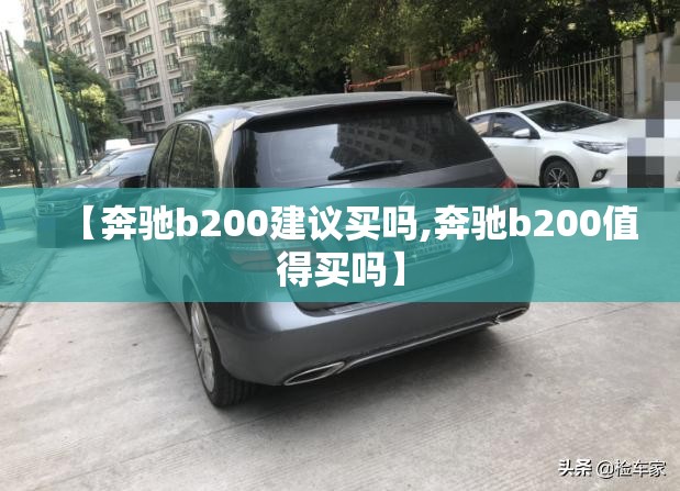 【奔驰b200建议买吗,奔驰b200值得买吗】