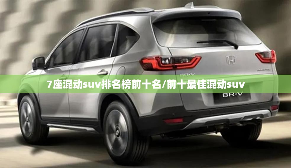 7座混动suv排名榜前十名/前十最佳混动suv