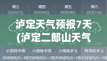 泸定天气预报7天(泸定二郎山天气预报7天)