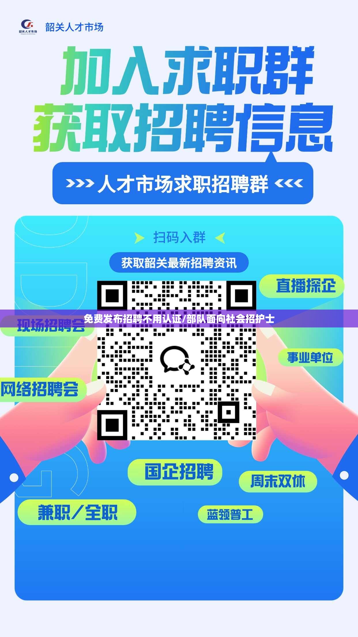 免费发布招聘不用认证/部队面向社会招护士 免费发布招聘不用认证/部队面向社会招护士