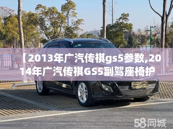 【2013年广汽传祺gs5参数,2014年广汽传祺GS5副驾座椅护板安装方法】