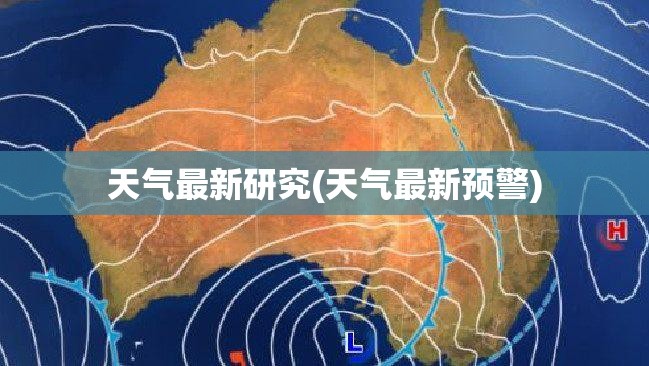 天气最新研究(天气最新预警) 天气最新研究(天气最新预警)