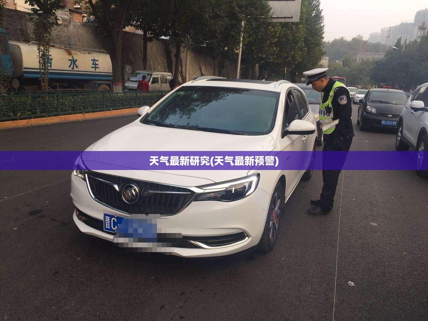 天气最新研究(天气最新预警) 天气最新研究(天气最新预警)