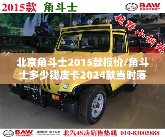 北京角斗士2015款报价/角斗士多少钱皮卡2024款当时落地价