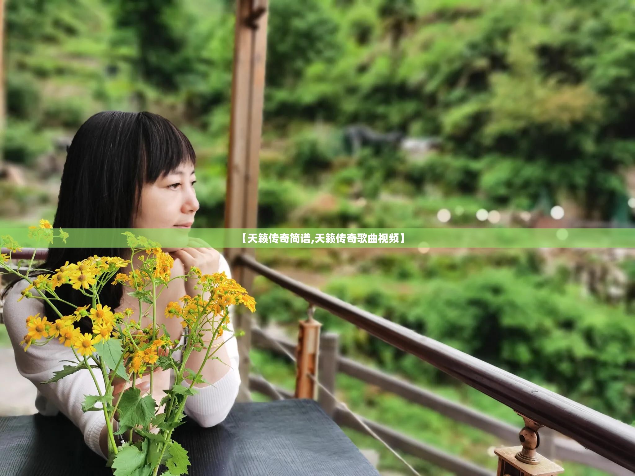 【天籁传奇简谱,天籁传奇歌曲视频】 【天籁传奇简谱,天籁传奇歌曲视频】