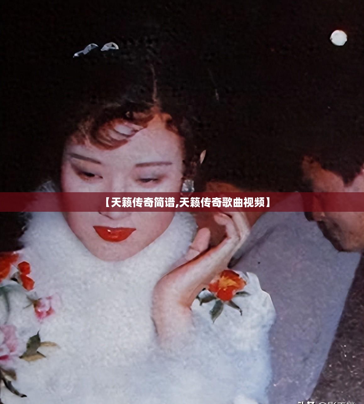 【天籁传奇简谱,天籁传奇歌曲视频】 【天籁传奇简谱,天籁传奇歌曲视频】