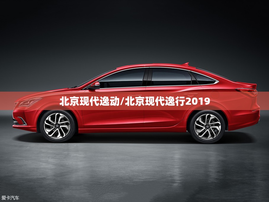 北京现代逸动/北京现代逸行2019 北京现代逸动/北京现代逸行2019