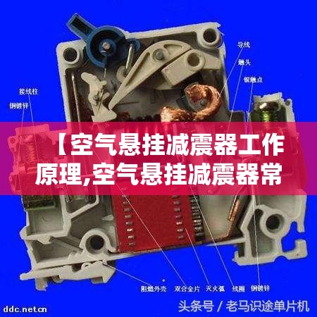 【空气悬挂减震器工作原理,空气悬挂减震器常见故障】 【空气悬挂减震器工作原理,空气悬挂减震器常见故障】