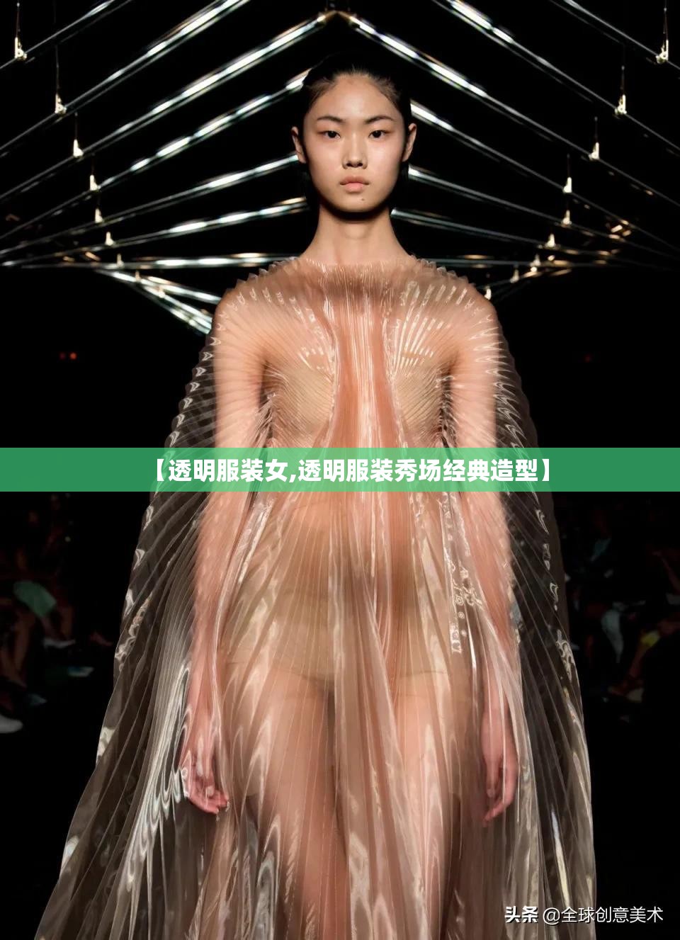 【透明服装女,透明服装秀场经典造型】 【透明服装女,透明服装秀场经典造型】