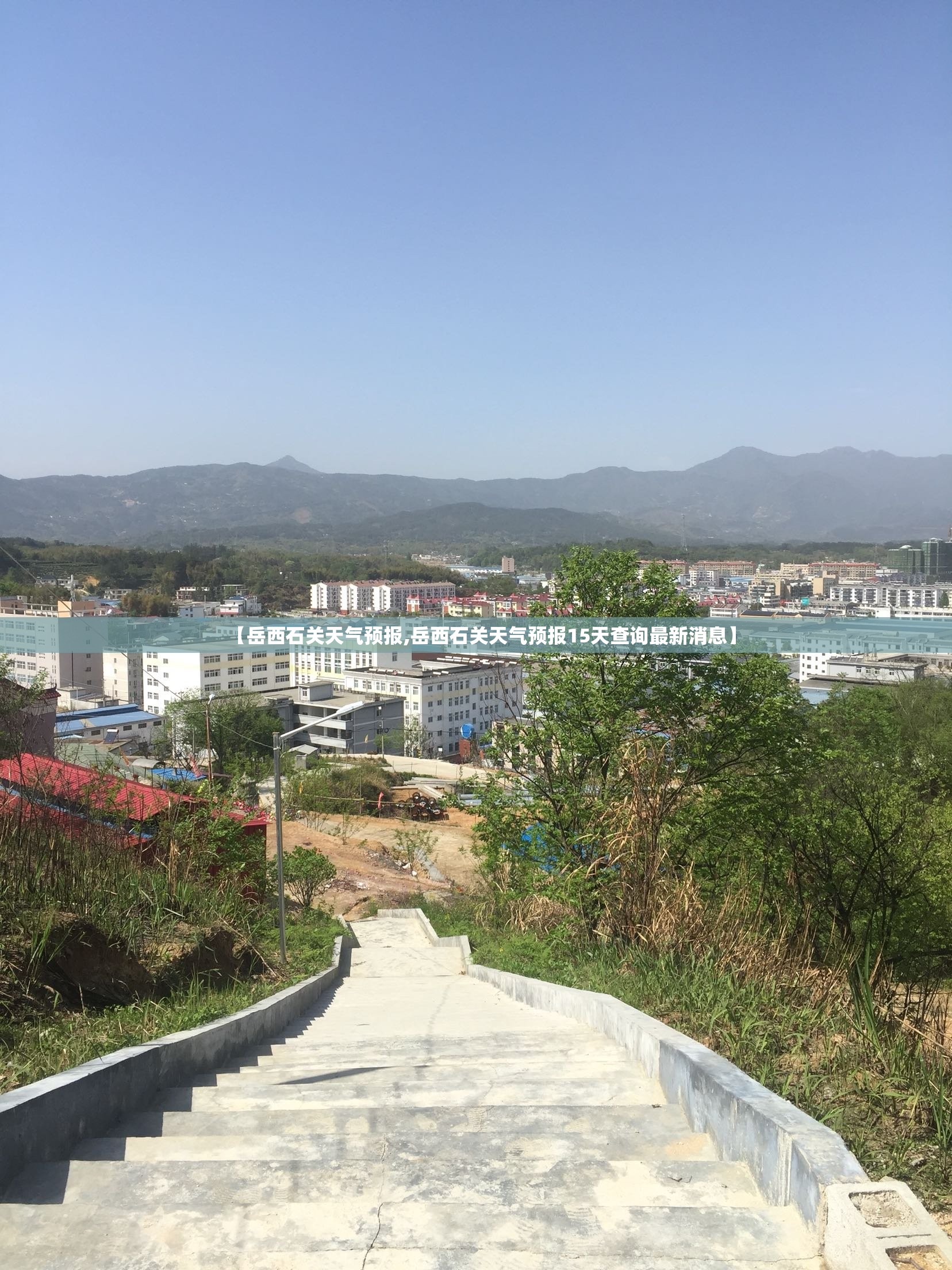【岳西石关天气预报,岳西石关天气预报15天查询最新消息】 【岳西石关天气预报,岳西石关天气预报15天查询最新消息】